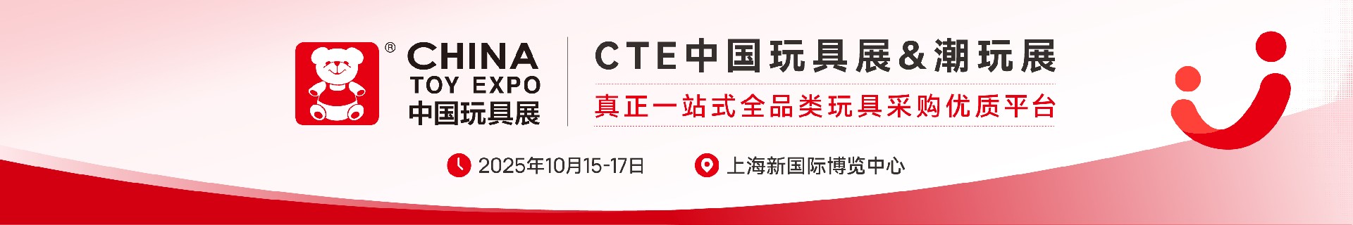 2025CTE中国玩具展-一站式全品类玩具采购优质平台